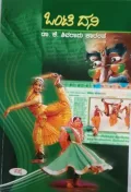 Onti Mane | ಒಂಟಿ ದಿನ