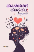 Mahileyarige Matravalla! | ಮಹಿಳೆಯರಿಗೆ ಮಾತ್ರವಲ್ಲ!