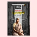 Chikkaputtammanavara Gruhanyaya | ಚಿಕ್ಕಪುಟ್ಟಮ್ಮನವರ ಗೃಹನ್ಯಾಯ
