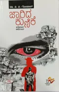 Jaarida Kunike  | ಜಾರಿದ ಕುಣಿಕೆ