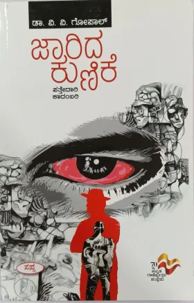 Jaarida Kunike  | ಜಾರಿದ ಕುಣಿಕೆ