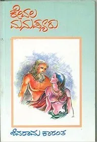 Kevala Manushyaru | ಕೇವಲ ಮನುಷ್ಯರು