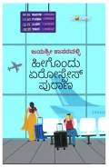 Heegondu Aerospace Purana | ಹೀಗೊಂದು ಏರೋಸ್ಪೇಸ್ ಪುರಾಣ