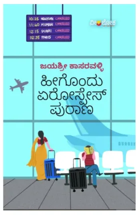Heegondu Aerospace Purana | ಹೀಗೊಂದು ಏರೋಸ್ಪೇಸ್ ಪುರಾಣ