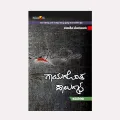 Gayagonda Salugalu | ಗಾಯಗೊಂಡ ಸಾಲುಗಳು