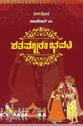 Shathamaanambhavathi | ಶತಮಾನಂಭವತಿ