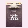 Yaru Helada Kathegalu | ಯಾರು ಹೇಳದ ಕಥೆಗಳು