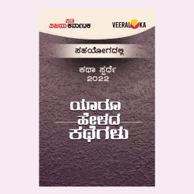 Yaru Helada Kathegalu | ಯಾರು ಹೇಳದ ಕಥೆಗಳು