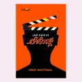 ಲಾಸ್ಟ ಡೇಸ್ ಆಫ್ ಲೆಜೆಂಡ್ಸ್ | Last Days Of Legends