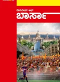 Memories of Barca | ಮೆಮರೀಸ್ ಆಫ್ ಬಾರ್ಸ