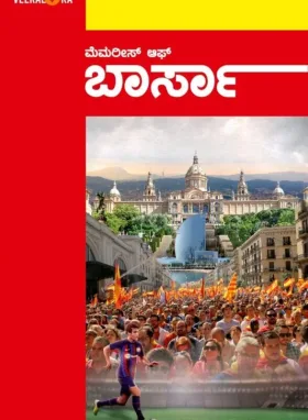 Memories of Barca | ಮೆಮರೀಸ್ ಆಫ್ ಬಾರ್ಸ