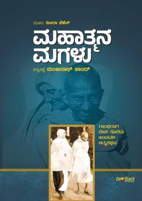 Mahatmana Magalu | ಮಹಾತ್ಮನ ಮಗಳು