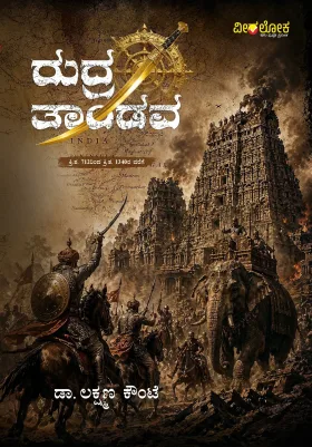ರುದ್ರತಾಂಡವ (ಕ್ರಿ.ಶ. . 712ರಿಂದ ಕ್ರಿ.ಶ. 1340ರ ವರೆಗೆ) | Rudratandava