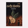 Manne Modalu | ಮಣ್ಣೇ ಮೊದಲು