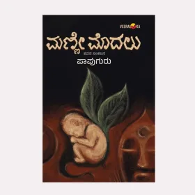 Manne Modalu | ಮಣ್ಣೇ ಮೊದಲು