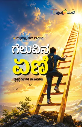 Geluvina Yeni | ಗೆಲುವಿನ ಏಣಿ