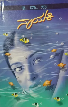 Naayaki | ನಾಯಕಿ
