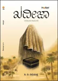 Khadeeja - A Historical Novel | ಖದೀಜಾ ಐತಿಹಾಸಿಕ ಕಾದಂಬರಿ