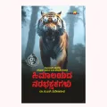 Himalayada Narabhakshakagalu | ಹಿಮಾಲಯದ ನರಭಕ್ಷಕಗಳು