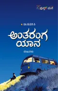 Antaranga Yana | ಅಂತರಂಗ ಯಾನ