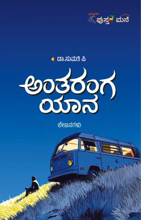 Antaranga Yana | ಅಂತರಂಗ ಯಾನ