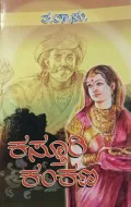 Kasthuri Kankana | ಕಸ್ತೂರಿ ಕಂಕಣ