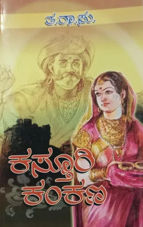 Kasthuri Kankana | ಕಸ್ತೂರಿ ಕಂಕಣ
