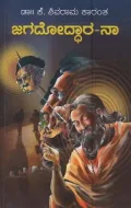 Jagadoddhaara-Na | ಜಗದೋದ್ಧಾರ-ನಾ