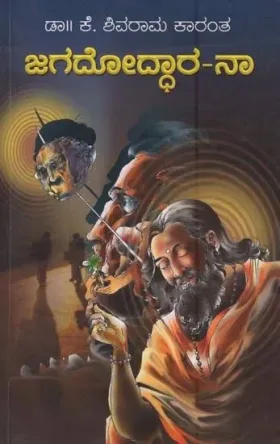 Jagadoddhaara-Na | ಜಗದೋದ್ಧಾರ-ನಾ