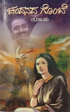 Chandanada Gombe | ಚಂದನದ ಗೊಂಬೆ