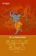 Krishnayyana Kolalu | ಕೃಷ್ಣಯ್ಯನ ಕೊಳಲು
