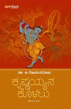 Krishnayyana Kolalu | ಕೃಷ್ಣಯ್ಯನ ಕೊಳಲು