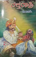 Raktharaatri | ರಕ್ತರಾತ್ರಿ