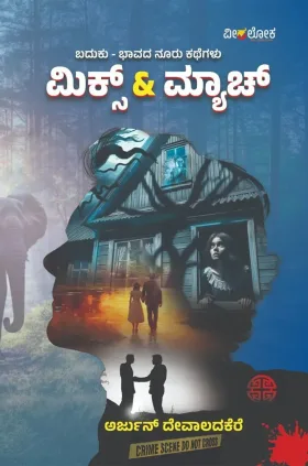 Mix & Match | ಮಿಕ್ಸ್ & ಮ್ಯಾಚ್