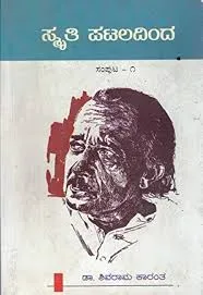 Smruthi Pataladinda | ಸ್ಮೃತಿ ಪಟಲದಿಂದ