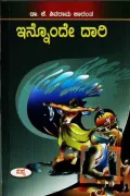 Innonde Dari | ಇನ್ನೊಂದೇ ದಾರಿ
