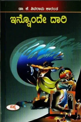 Innonde Dari | ಇನ್ನೊಂದೇ ದಾರಿ