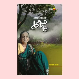 Malenada Ajji | ಮಲೆನಾಡ ಅಜ್ಜಿ