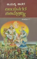 Vijayanagara Samrajya | ವಿಜಯನಗರ ಸಾಮ್ರಾಜ್ಯ