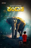 Kandaka | ಕಂದಕ