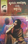 Hrudaya Saamrajya Mattu Akkayya | ಹೃದಯ ಸಾಮ್ರಾಜ್ಯ  ಮತ್ತು ಅಕ್ಕಯ್ಯ