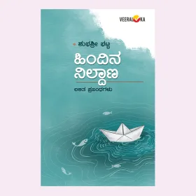 Hindina Nildana | ಹಿಂದಿನ ನಿಲ್ದಾಣ