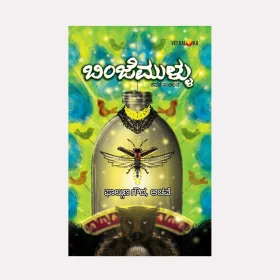 Binjemullu | ಬಿಂಜೆಮುಳ್ಳು