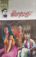 Hengaralu | ಹೆಂಗರುಳು