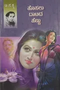 Hosalu Dhaatidha Hennu | ಹೊಸಲು ದಾಟಿದ ಹೆಣ್ಣು