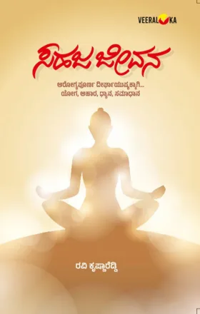 Sahaja Jeevanaa | ಸಹಜ ಜೀವನ