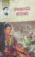 Thaayiya Karulu | ತಾಯಿಯ ಕರುಳು