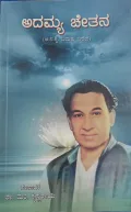Adamya Chethana | ಅದಮ್ಯ ಚೇತನ