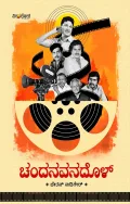 Chandanavanadol | ಚಂದನವನದೊಳ್