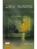 ವಿಶಾಲ ಸಾಗರಗಳು | Vishala Sagaragalu